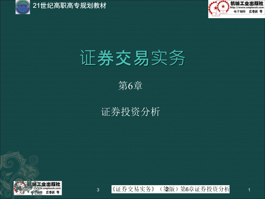 证券交易实务 第2版 教学课件 ppt 作者 韩大海证券交易实务课件第6章 6.0证券交易实务课件第6章_第1页