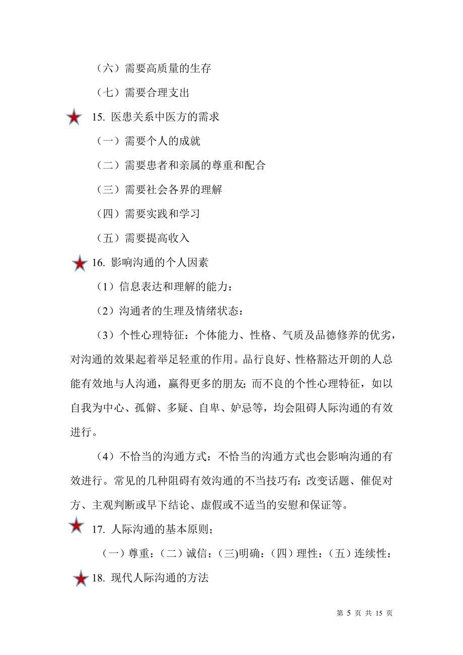 医患沟通总复习提纲_第5页