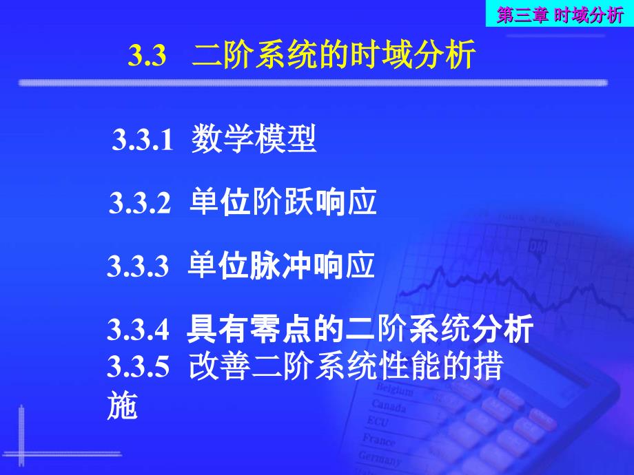 自动控制理论 教学课件 ppt 作者 李素玲第3章 3_3_第2页