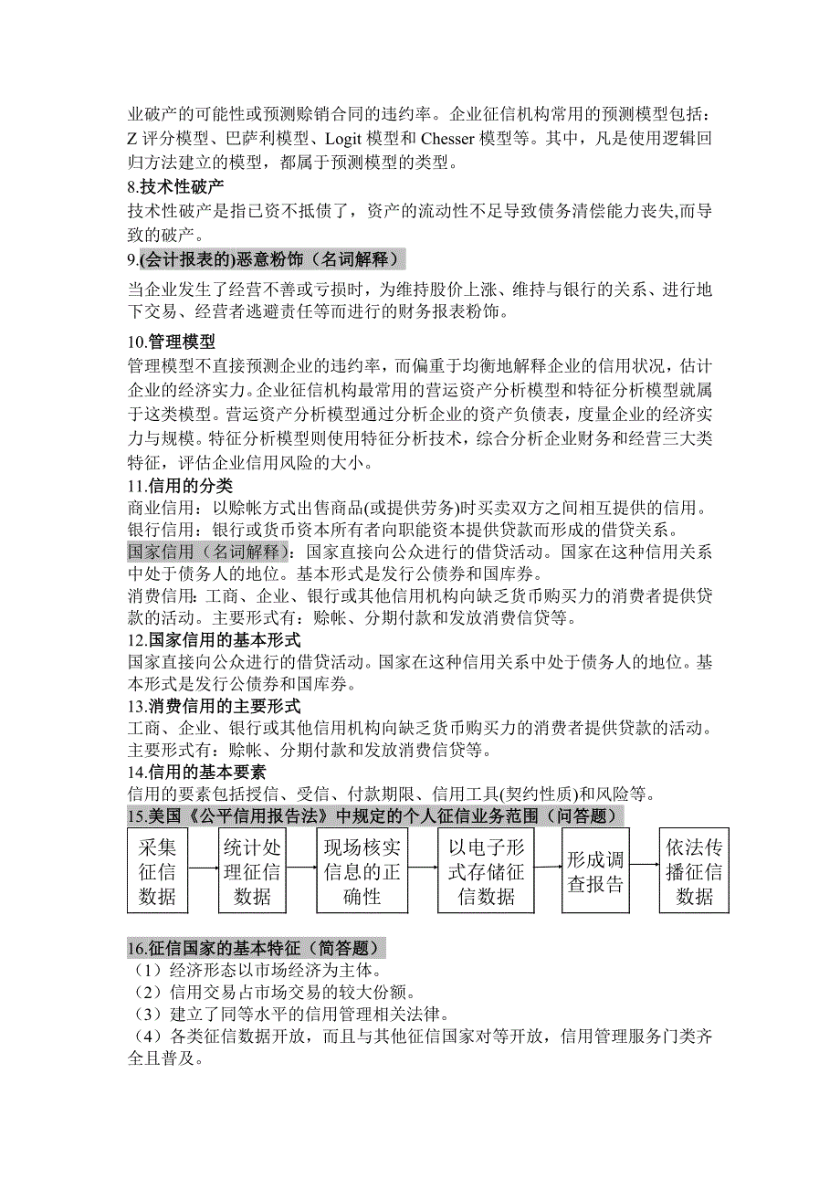 总!2011-2012下信用分析数据采集与管理复习提纲_第2页