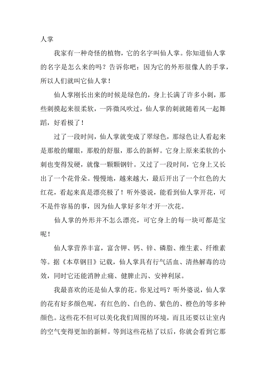 植物作文600字写仙人掌_第4页