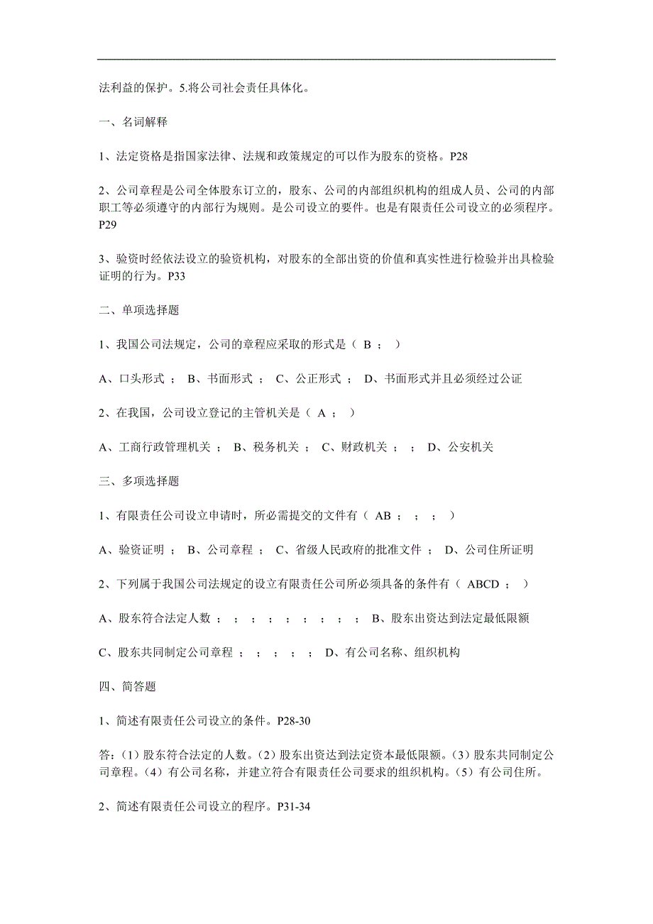 公司法课后部分练习及参考答案_第2页