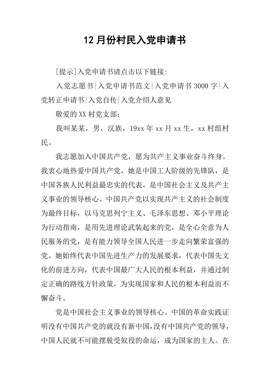 12月份村民入党申请书.doc_第1页