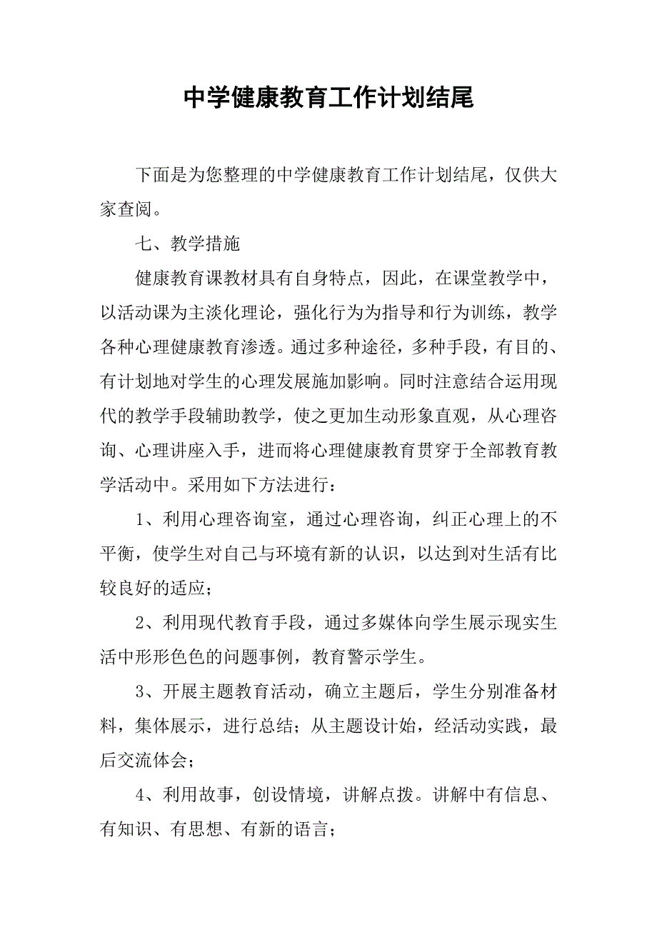 中学健康教育工作计划结尾.doc_第1页