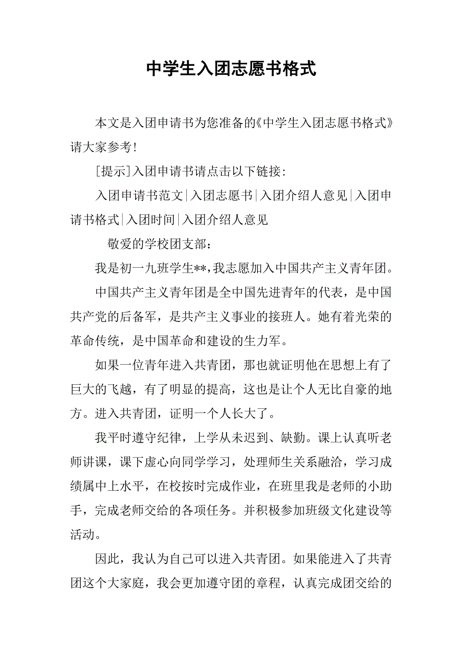 中学生入团志愿书格式.doc_第1页