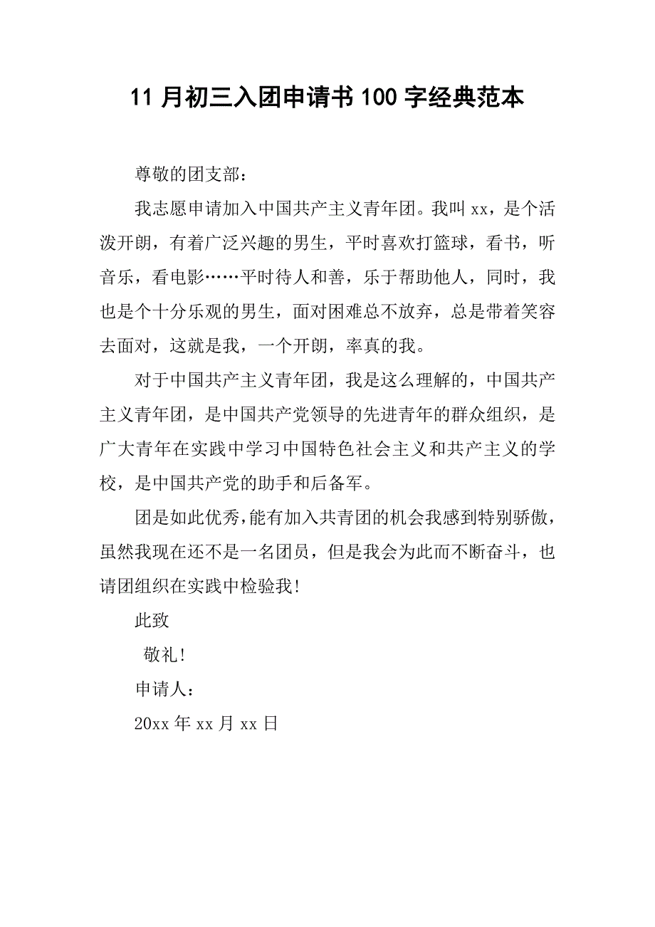 11月初三入团申请书100字经典范本.doc_第1页