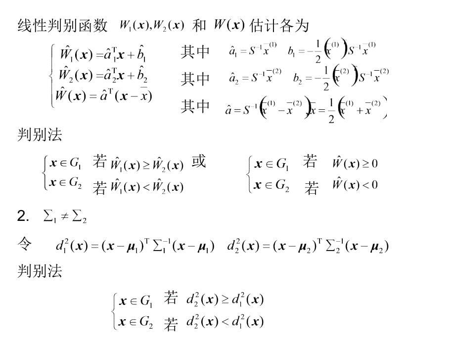 数据分析(第二版) 教学课件 ppt 作者 范金城 梅长林 第5章  判别分析_第5页