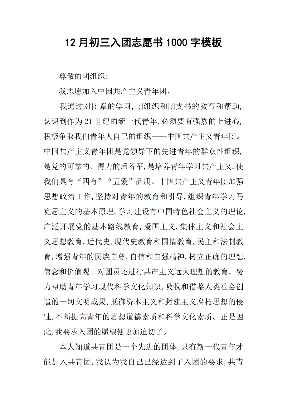 12月初三入团志愿书1000字模板.doc_第1页