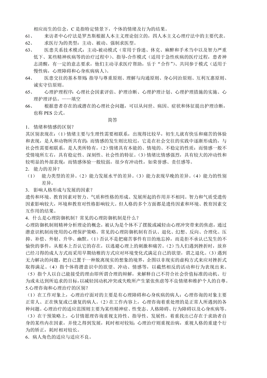 护理心理学 试题_第4页