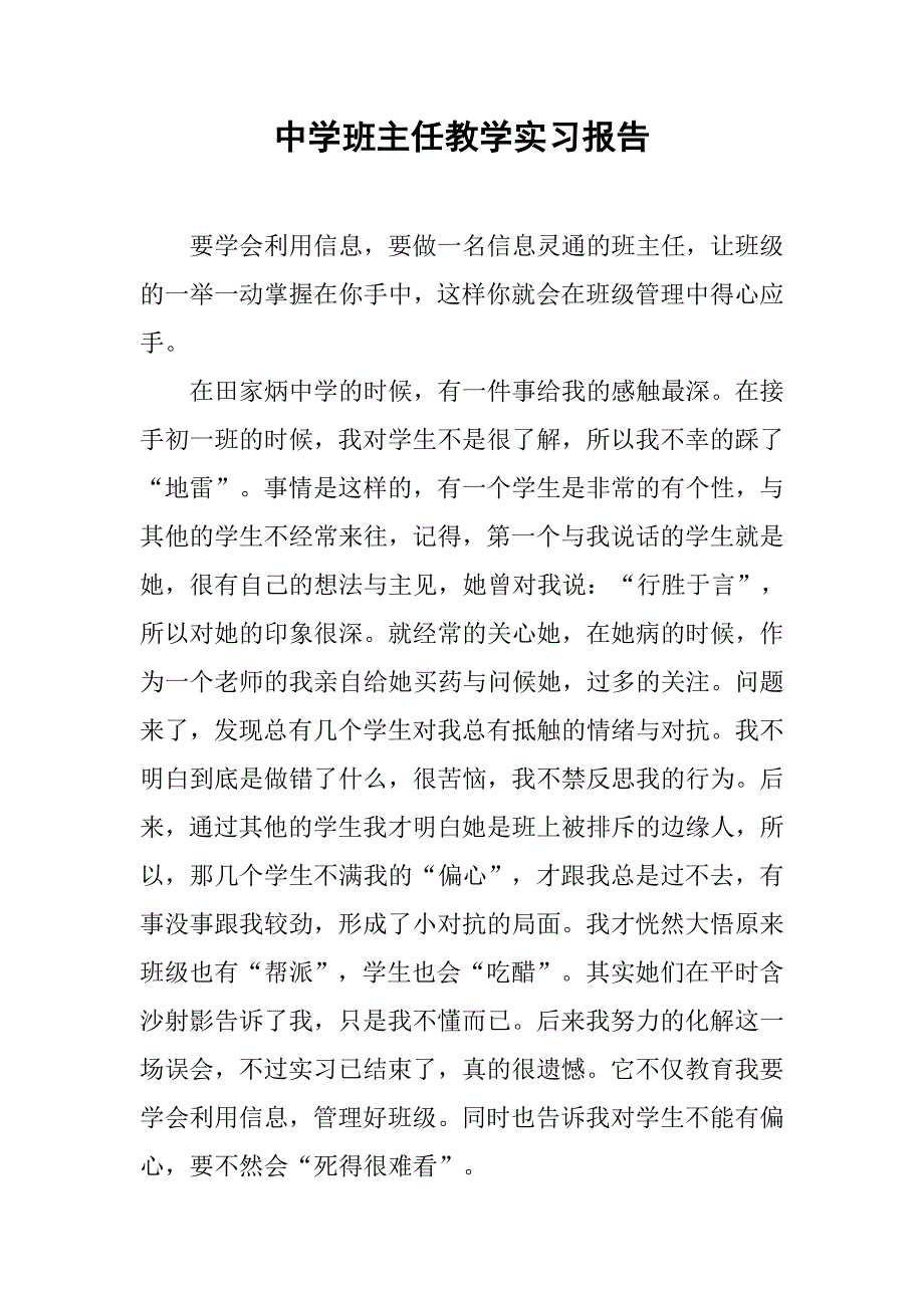 中学班主任教学实习报告.doc_第1页