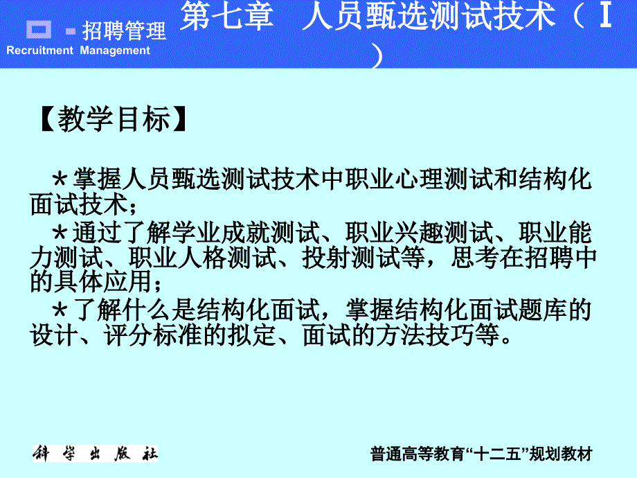 招聘管理 教学课件 ppt 作者 万玺 冉军 第七章   人员甄选测试技术1 （康晓卿）_第1页