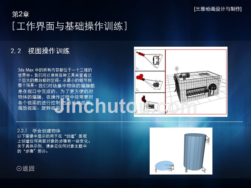 三维动画设计与制作 教学课件 ppt 作者 崔建伟 第二章　工作界面与基础操作训练_第4页