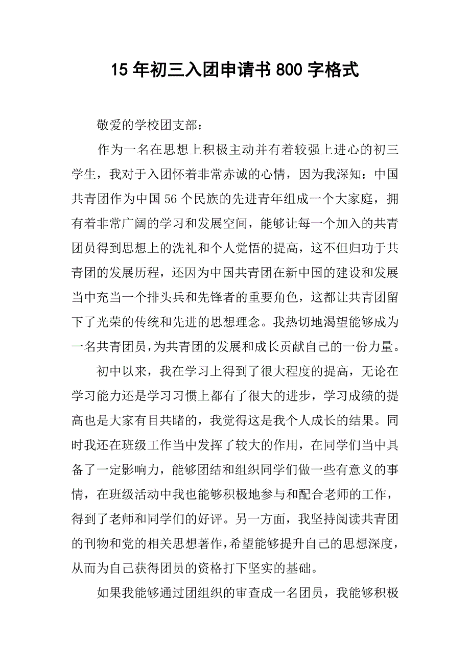 15年初三入团申请书800字格式.doc_第1页