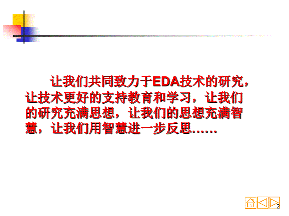 EDA技术实用教程 第2版 教学课件 ppt 作者 李洋 第1章绪论部分_第2页