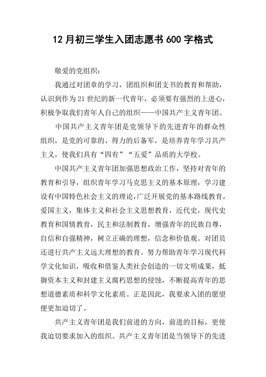 12月初三学生入团志愿书600字格式.doc_第1页