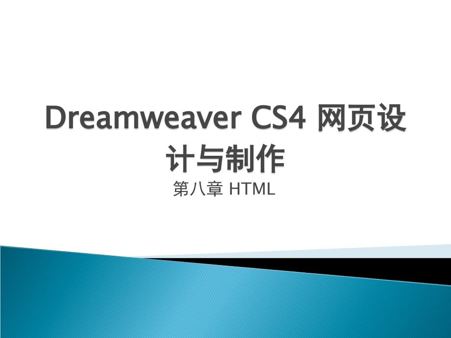 Dreamweaver CS4网页设计与制作 教学课件 ppt 作者 何富贵 课件 第八章 HTML_第1页