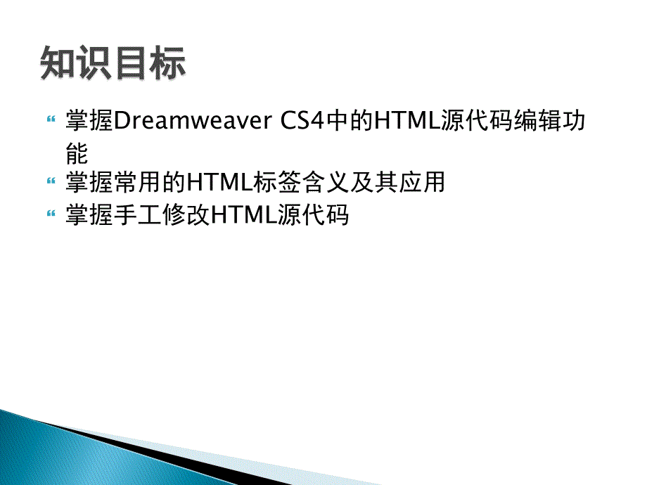 Dreamweaver CS4网页设计与制作 教学课件 ppt 作者 何富贵 课件 第八章 HTML_第3页
