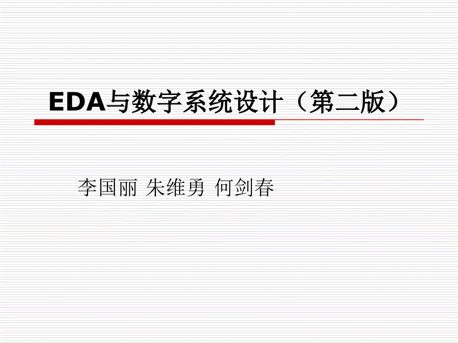 EDA 与数字系统设计 第2版 教学课件 ppt 作者 李国丽 等编著 ch0_第1页