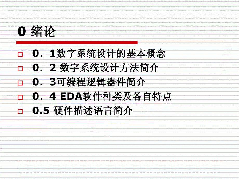 EDA 与数字系统设计 第2版 教学课件 ppt 作者 李国丽 等编著 ch0_第2页