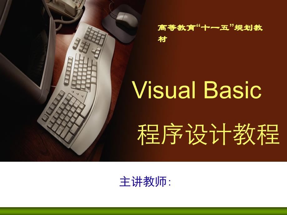 Visual_Basic程序设计教程 教学课件 ppt 作者 王宇 郭元辉 第1章 VB程序设计概述_第1页