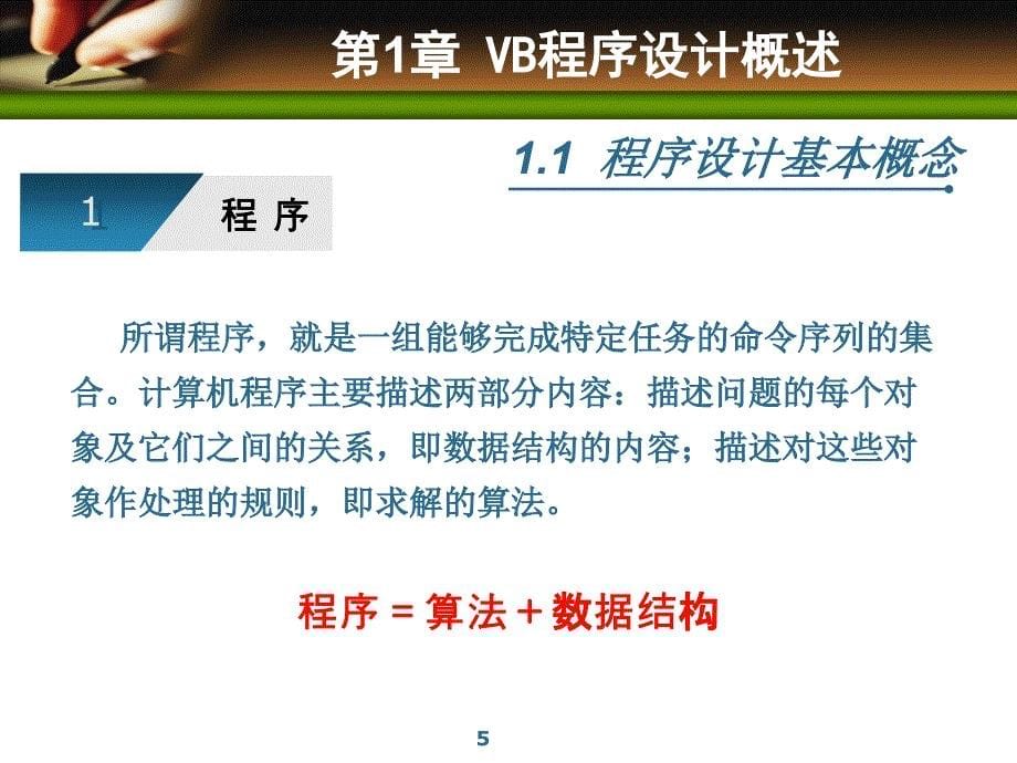 Visual_Basic程序设计教程 教学课件 ppt 作者 王宇 郭元辉 第1章 VB程序设计概述_第5页