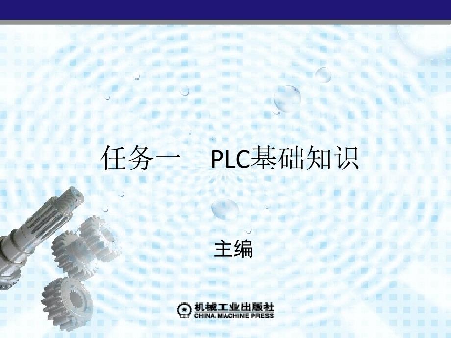 PLC与触摸屏应用技术 教学课件 ppt 作者 刘伦富 模块一　认识PLC_第2页