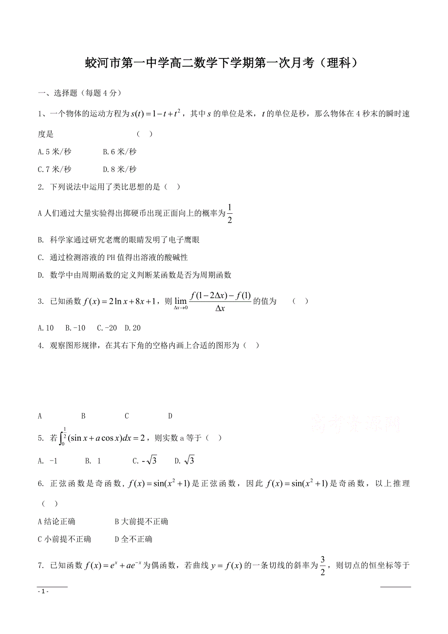 吉林省蛟河市第一中学2018-2019学年高二3月月考数学（理）试卷附答案_第1页