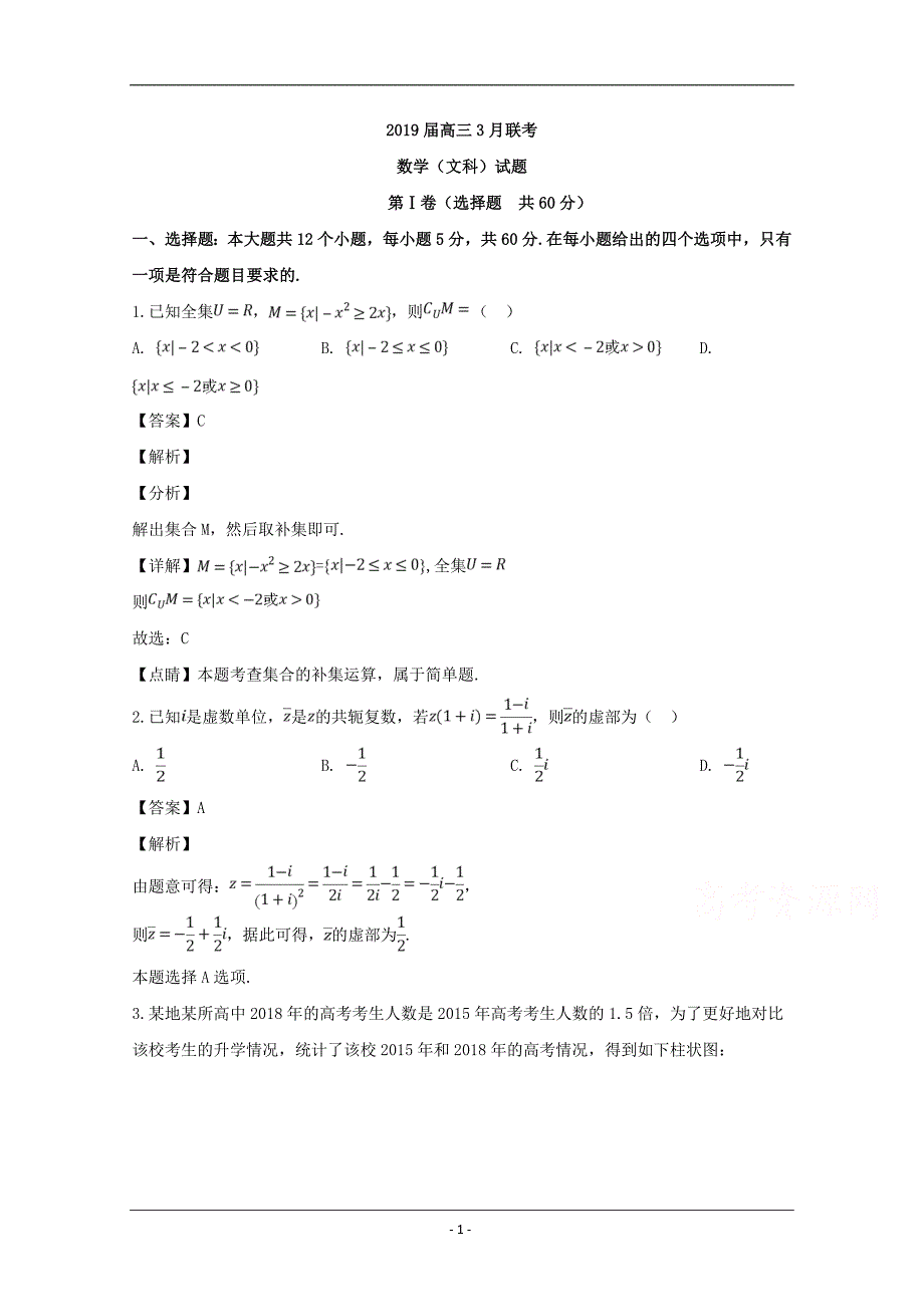 湖南省三湘名校（五市十校）2019届高三下学期第一次联考数学（文）试题 Word版含解析_第1页