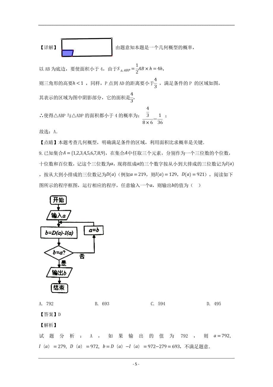 湖南省三湘名校（五市十校）2019届高三下学期第一次联考数学（文）试题 Word版含解析_第5页