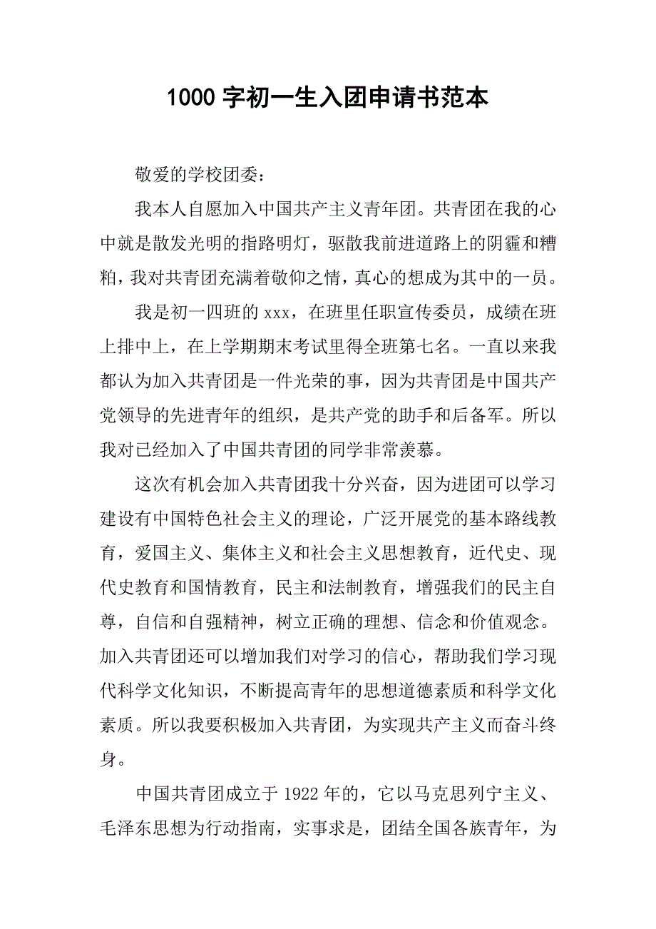1000字初一生入团申请书范本.doc_第1页