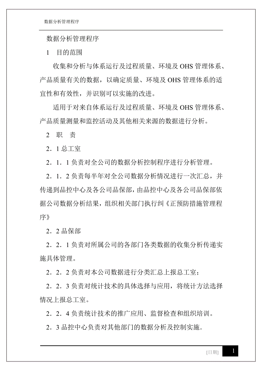 【食品企业必看】知名食品企业数据分析管理程序_第1页