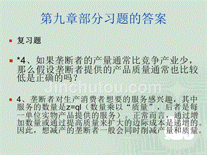 价格理论及其应用 ：决策、市场与信息 原书第7版 教学课件 ppt 作者 杰克.赫舒拉发 1 09习题