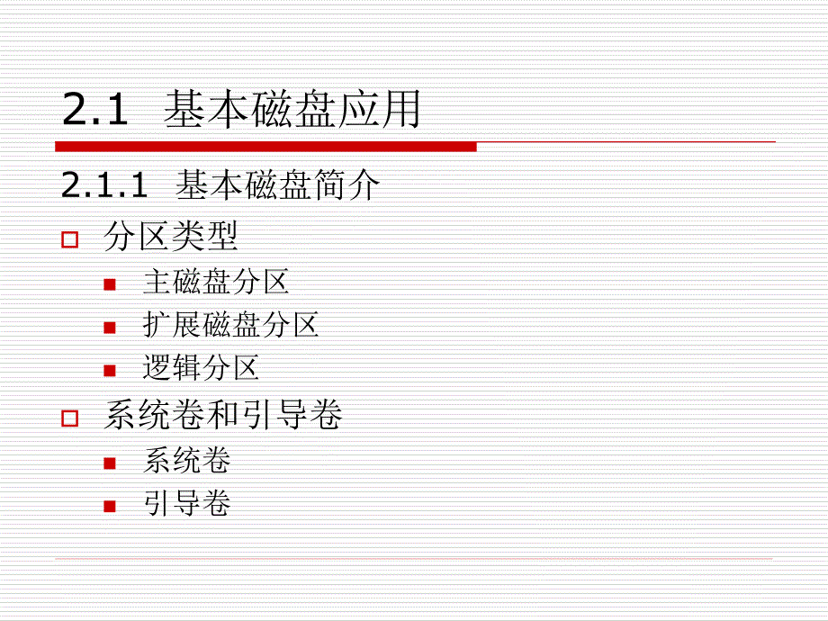 Windows Sever 2008网络管理与应用 教学课件 ppt 作者 刘瑞新 胡国胜 第2章_第2页