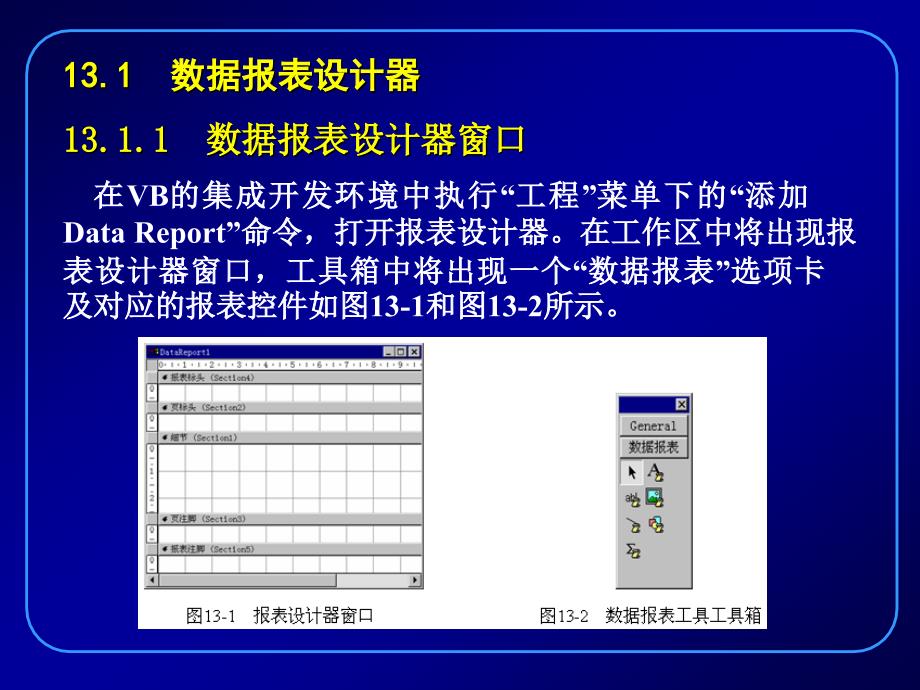Visual Basic程序设计 教学课件 ppt 作者 刘瑞新 VB13_第2页