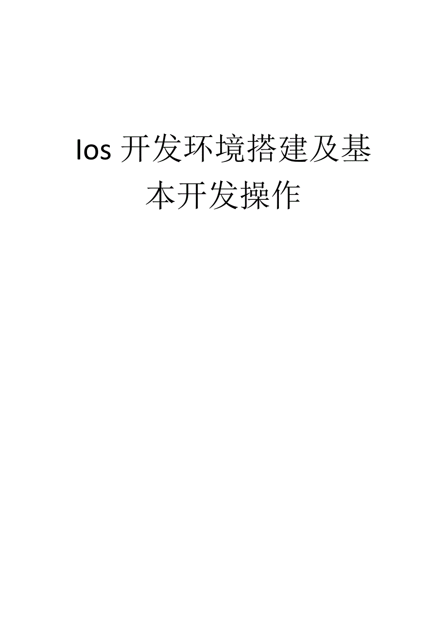 windows下ios开发环境搭建及基本开发操作_第1页