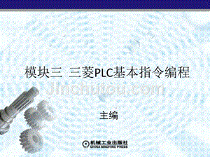 PLC与触摸屏应用技术 教学课件 ppt 作者 刘伦富 模块三  三菱PLC基本指令编程
