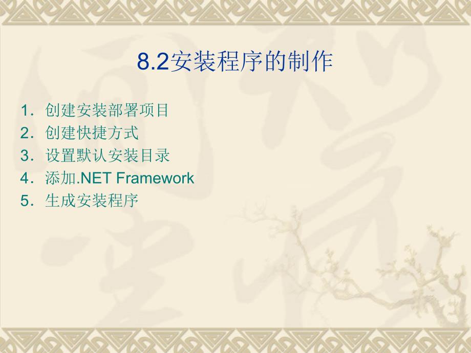 Visual C#2005数据库开发案例教程 教学课件 ppt 作者 李志云 第8章_第3页