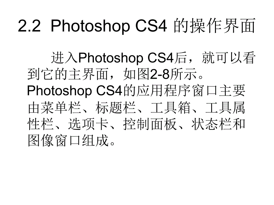 Photoshop图像编辑与处理 教学课件 ppt 作者 沈洪 朱军 等 第2章  photoshop的基本操作 2.2_第1页