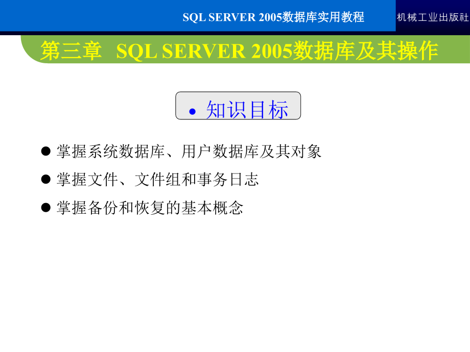 SQL Server2005数据库实用教程 教学课件 ppt 作者 常军林 ppt 第三章_第2页