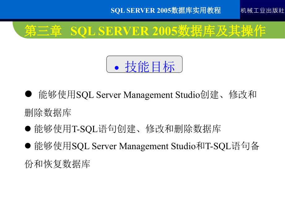 SQL Server2005数据库实用教程 教学课件 ppt 作者 常军林 ppt 第三章_第3页