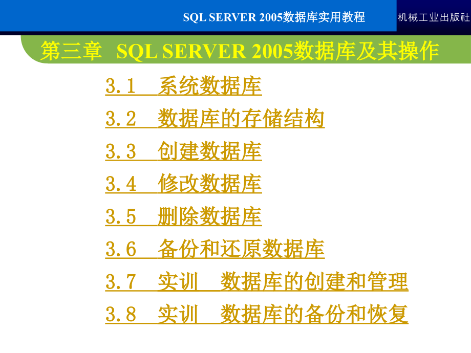 SQL Server2005数据库实用教程 教学课件 ppt 作者 常军林 ppt 第三章_第4页