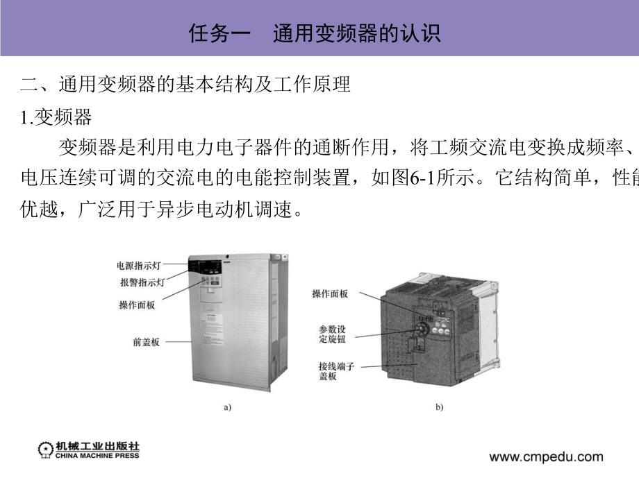 PLC与触摸屏应用技术 教学课件 ppt 作者 刘伦富 模块六　通用变频器的基本操作_第3页