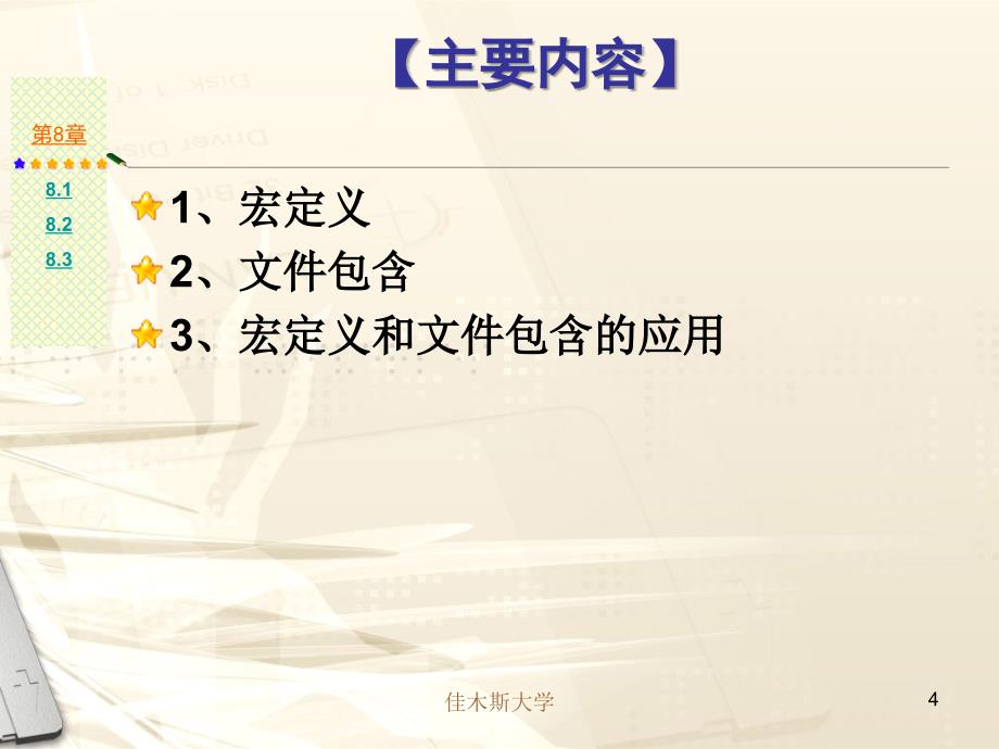 C语言程序设计实用教程 教学课件 ppt 作者 周虹 课件 第8章 编译预处理_第4页