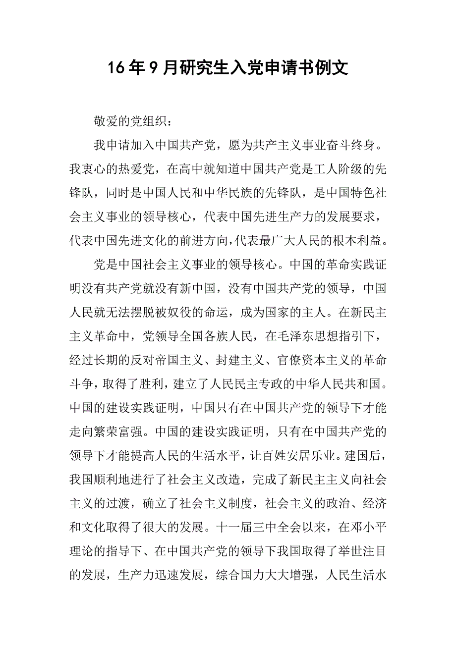 16年9月研究生入党申请书例文.doc_第1页