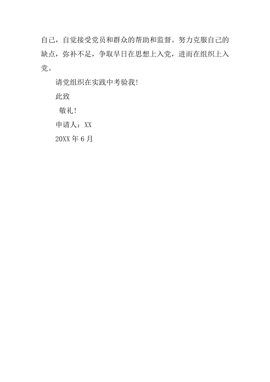 12月村官入党转正申请书.doc_第3页