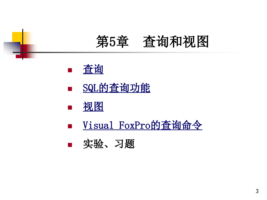 Visual FoxPro 实用教程 教学课件 ppt 作者 邹广慧 第5章 查询和视图_第3页