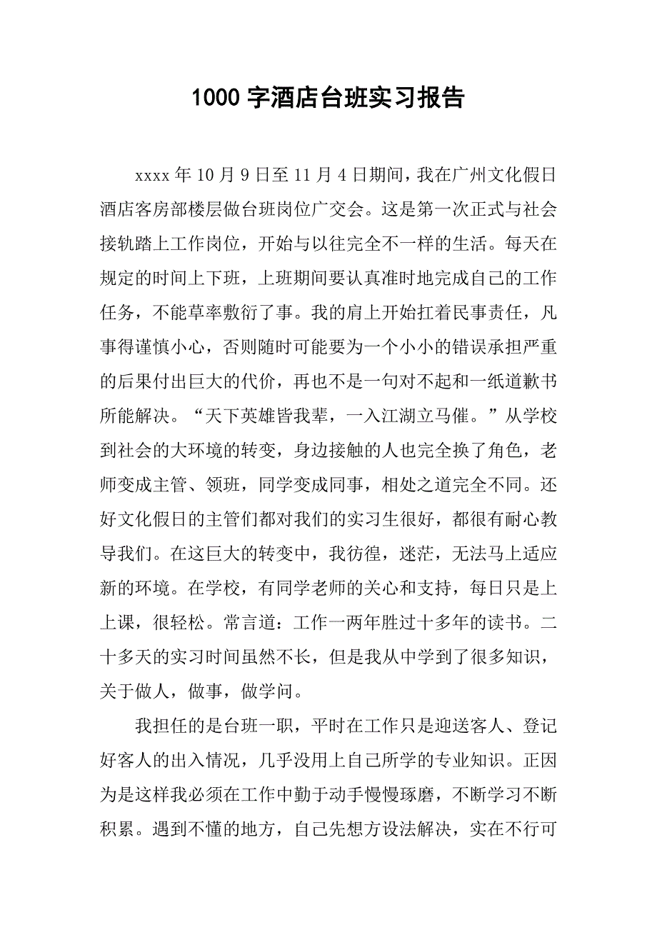 1000字酒店台班实习报告.doc_第1页