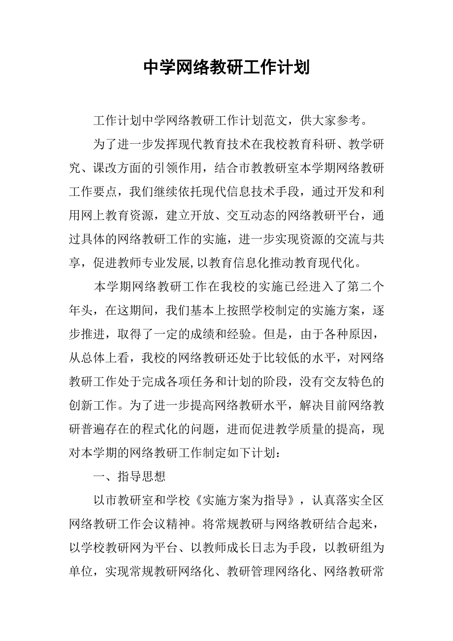 中学网络教研工作计划.doc_第1页