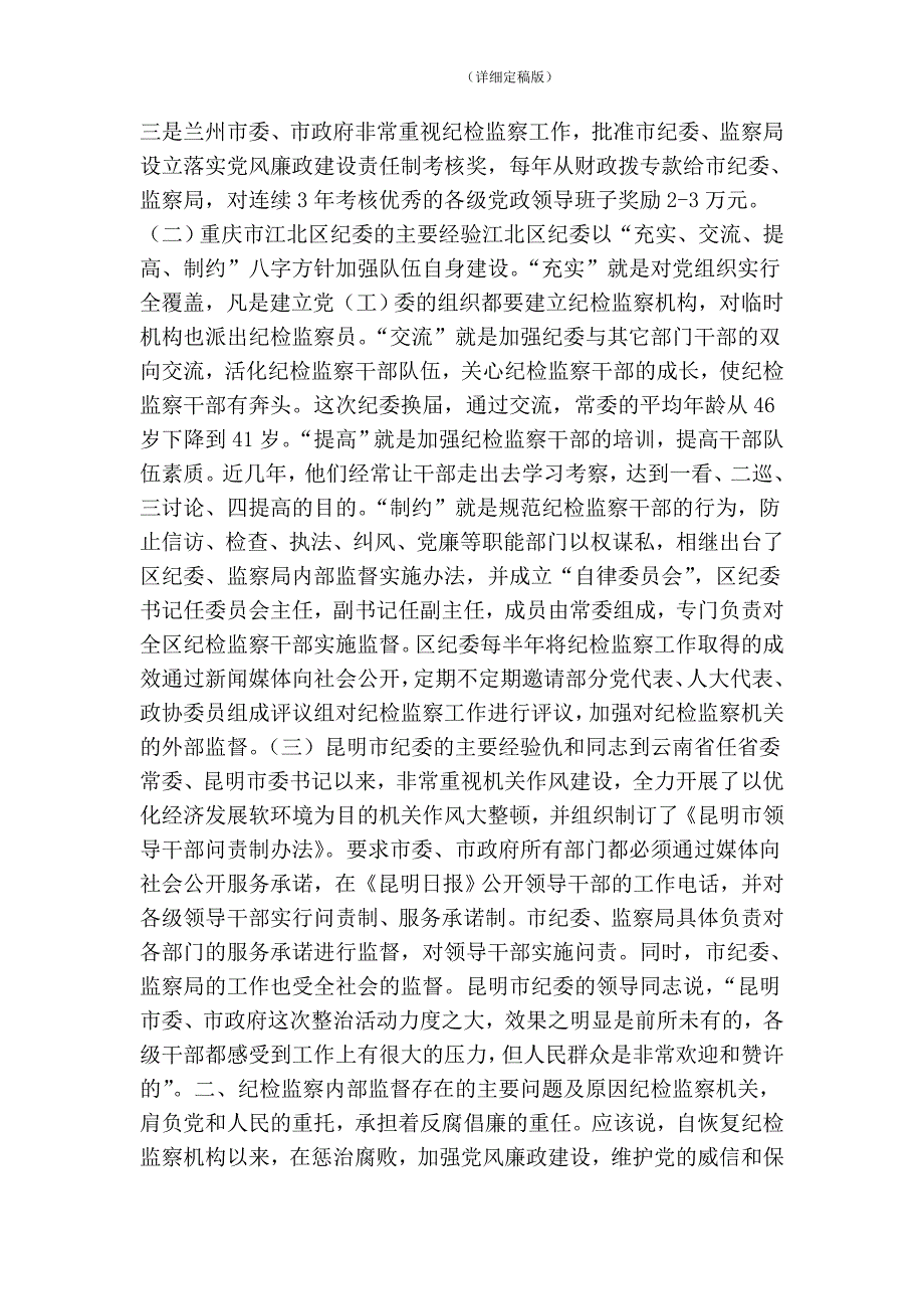 关于加强纪检监察机关内部监督工作的调研报告 (精简版）_第2页