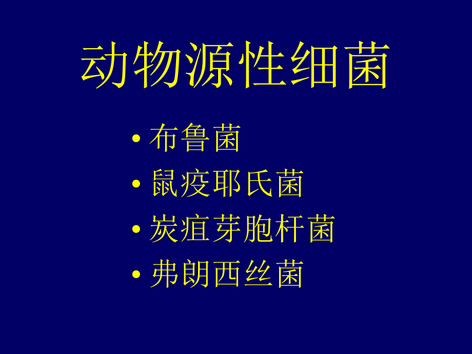 动物源性细菌知识_第3页